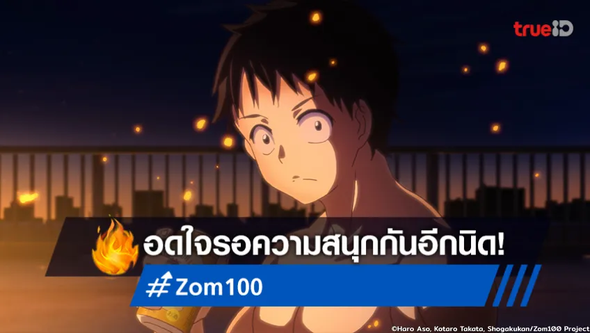 อนิเมะ "Zom 100" เลื่อนออกอากาศ ตอนที่ 4 วิ่งหนีซอมบี้ต่อ 31 ก.ค.นี้!