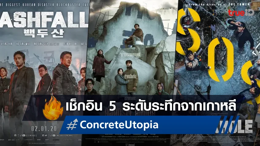 5 ระดับอันตรายสุดระทึกจากหนังภัยพิบัติที่เปลี่ยนเกาหลีเป็นนรก ก่อนพบกับ “Concrete Utopia วิมานกลางนรก"