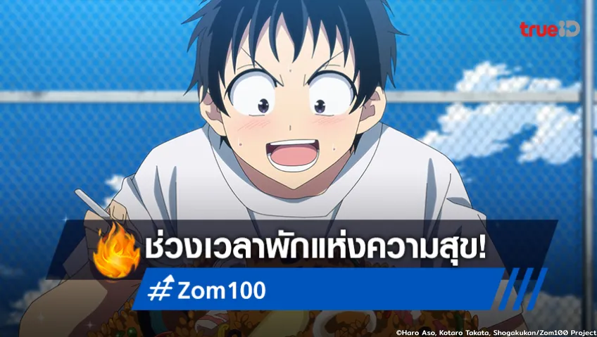 พรีวิวอนิเมะ "Zom 100" EP.4 ขับรถไปซื้อทีวี แต่เจออะไรดีกว่านั้น!