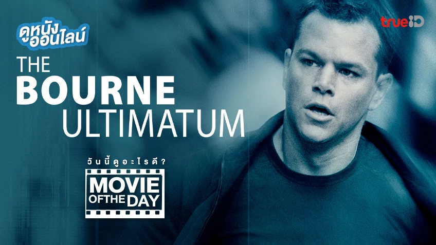 The Bourne Ultimatum ปิดเกมล่าจารชน คนอันตราย - หนังน่าดูที่ทรูไอดี (Movie of the Day)