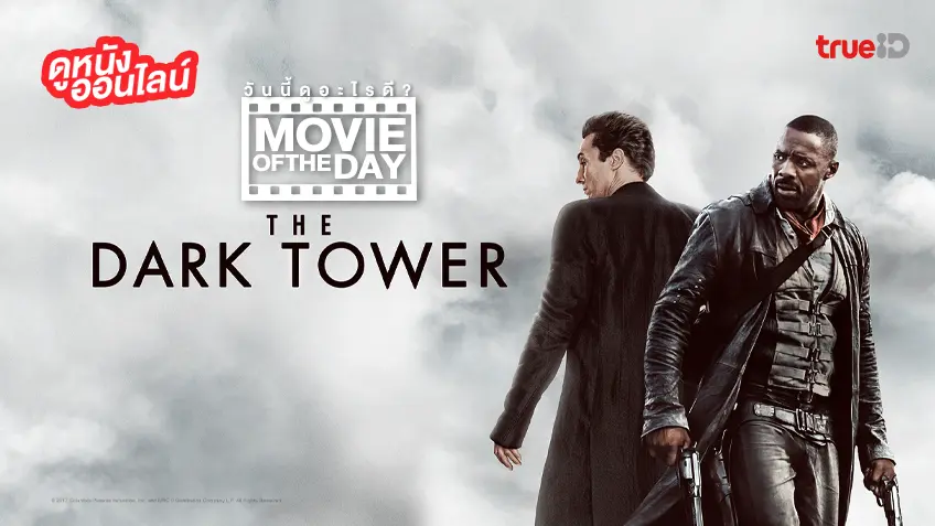 The Dark Tower หอคอยทมิฬ - หนังน่าดูที่ทรูไอดี (Movie of the Day)