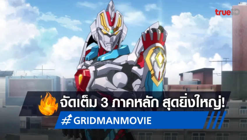 สิ้นสุดการรอคอย! หนังอนิเมะไตรภาคสุดยิ่งใหญ่ “GRIDMAN MOVIE” ก.ย.นี้ มาแน่!