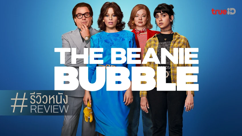 รีวิวหนัง "The Beanie Bubble" ตำนาน(เกือบ)แซ่บของต้นกำเนิดตุ๊กตาบีนแบ็ก