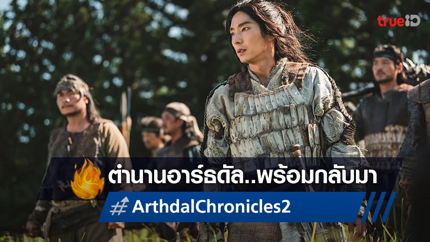"Arthdal Chronicles: The Sword of Aramun" พร้อมกลับมาในซีซั่นใหม่..กันยายนนี้