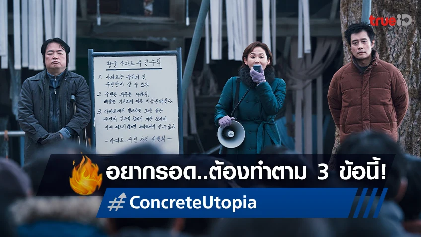 อยากรอด..ต้องทำ! 3 กฎเหล็กแห่งฮวังกุง อะพาร์ตเมนต์ ใน “Concrete Utopia"