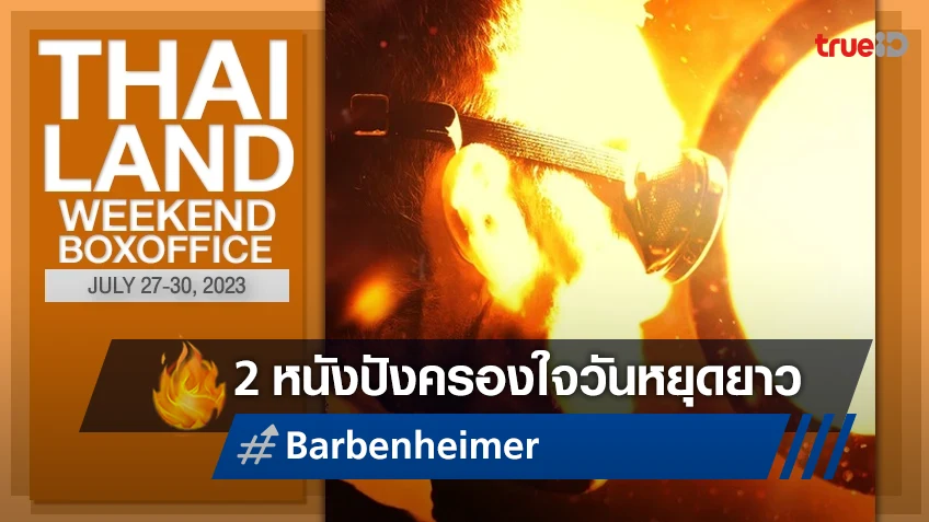 [Thailand Boxoffice] สูสีคู่คี่ "Barbieheimer" ยังทำเงินขับเคี่ยวในเมืองไทย