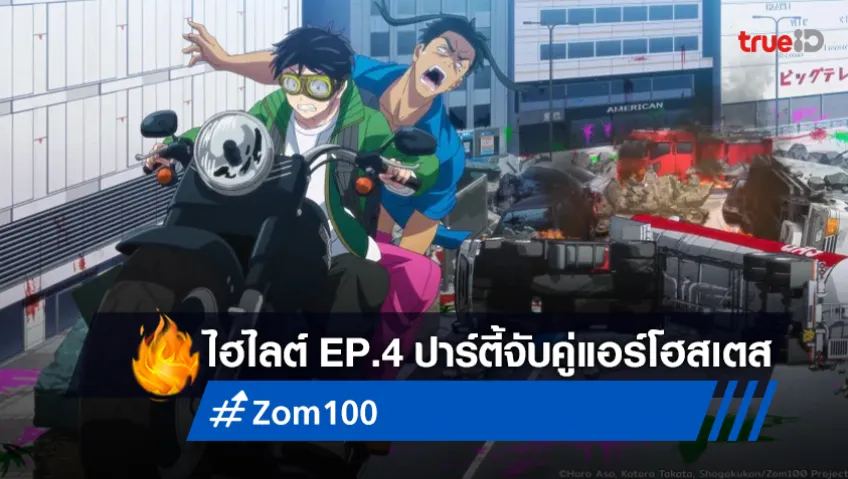 ไฮไลต์ อนิเมะ "Zom 100" EP.4 : แอร์โฮสเตส ออฟ เดอะ เดด