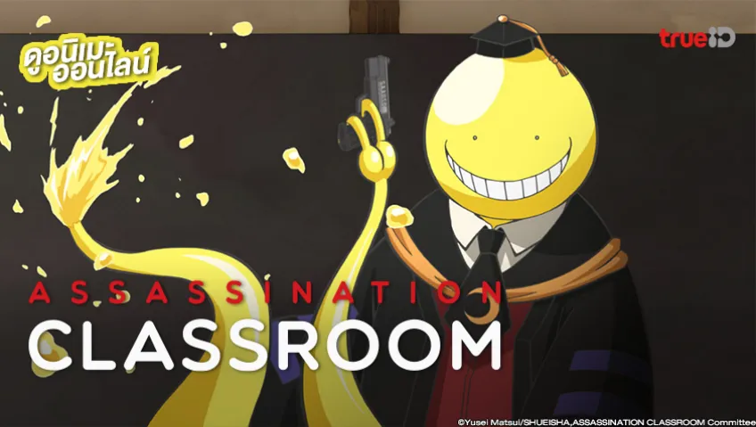 รวมลิงค์ดูอนิเมะ Assassination Classroom ห้องเรียนลอบสังหาร พากย์ไทยครบทุกตอน