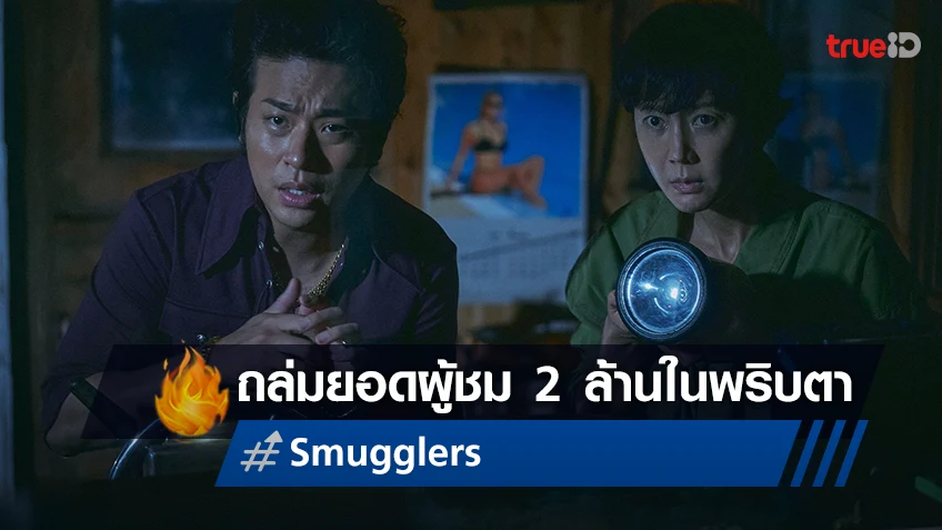 ปรากฎการณ์แห่งปี “Smugglers อหังการ์ทีมปล้นประดาน้ำ” ถล่มยอดผู้ชมกว่า 2 ล้านคนในเกาหลี