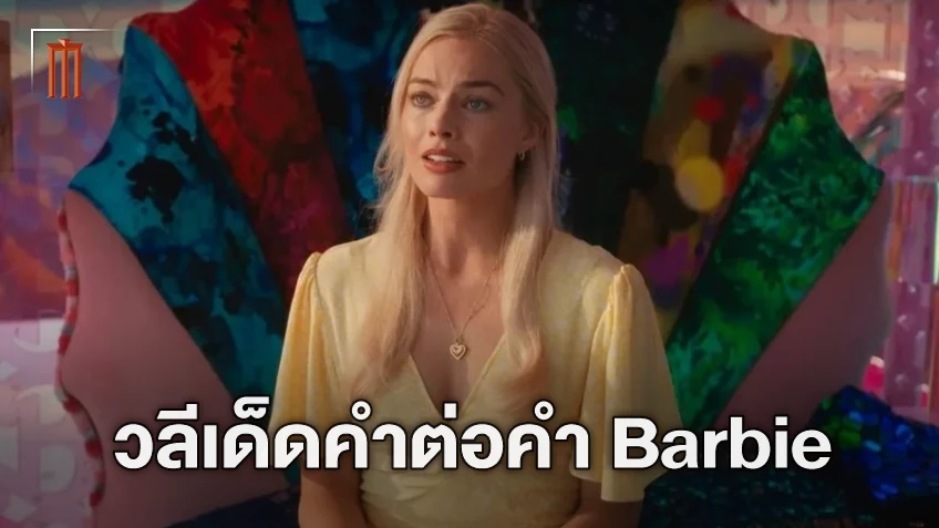 อ่านซับไม่ทัน..มาตรงนี่! แกะคำสุนทรพจน์เด็ด ร่ายยาวปลุกพลังหญิงใน "Barbie"