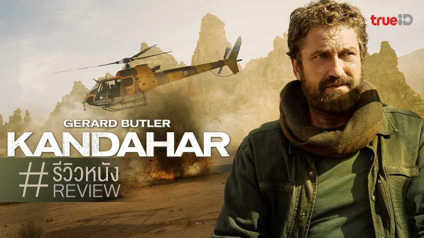 รีวิวหนัง "Kandahar กันดาฮาร์ ฝ่าสมรภูมิทรายเดือด" แตะจุดระอุทั้งเรื่อง แต่ยังรู้สึกขาด...