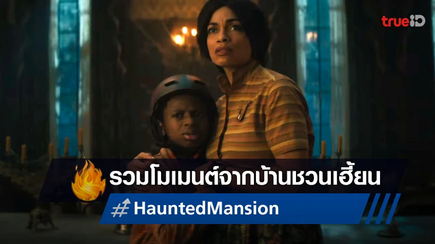 มัดรวมโมเมนต์ประทับใจของภารกิจปราบผีสุดเฮี้ยน "Haunted Mansion"