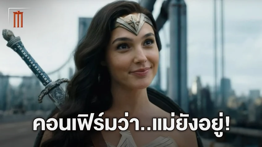 แม่ยังอยู่! กัล กาโดต์ จะร่วมพัฒนา "Wonder Woman 3" ร่วมกับประธาน DC Studios
