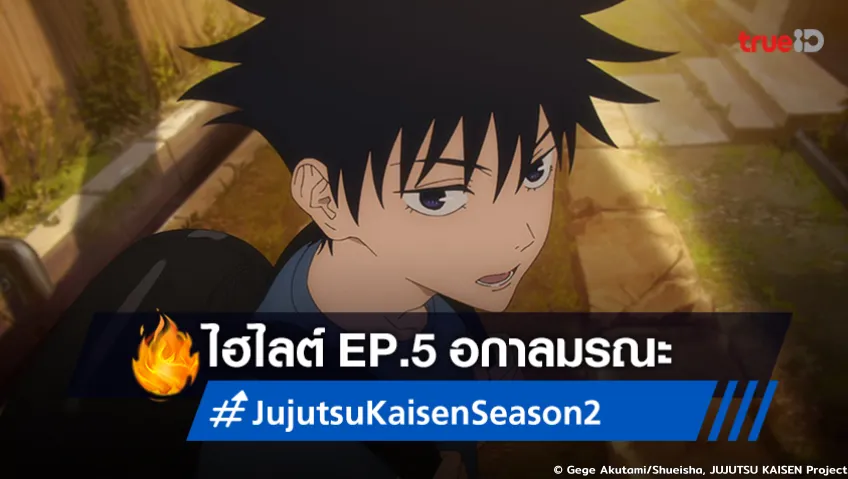 ไฮไลต์อนิเมะ "มหาเวทย์ผนึกมาร ซีซัน 2" EP.5 : อกาลมรณะ สิ้นสุดทางเพื่อนสนิท