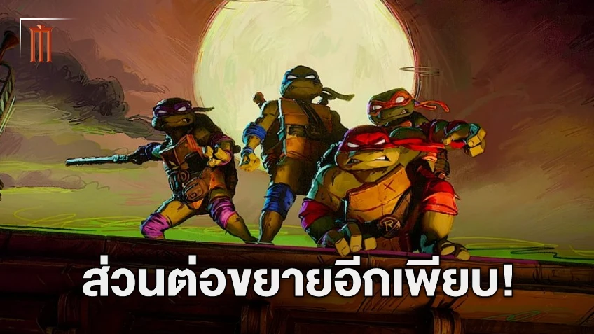 ยาวไป! ซีรีส์และหนังภาคต่อของ "Teenage Mutant Ninja Turtles Mutant Mayhem" กำลังจะถูกสร้าง