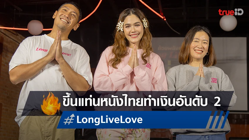 "Long Live Love!" ขอบคุณสู่ร้อยล้าน ขึ้นแท่นหนังไทย ทำเงินสูงสุดอันดับ 2 ของปี