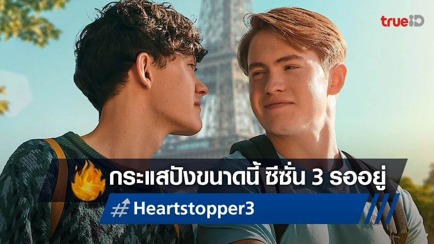 ไฮ! ยังมีแววได้ฟินต่อ "Heartstopper ซีซั่น 3" เตรียมงานสร้างรอเอาไว้แล้ว