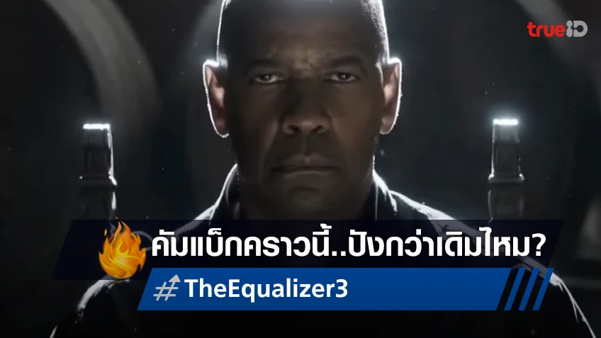 เคาะรายได้เติมเต็มไตรภาค "The Equalizer 3" มัจจุราชจะคัมแบ็กงดงามหรือไม่?