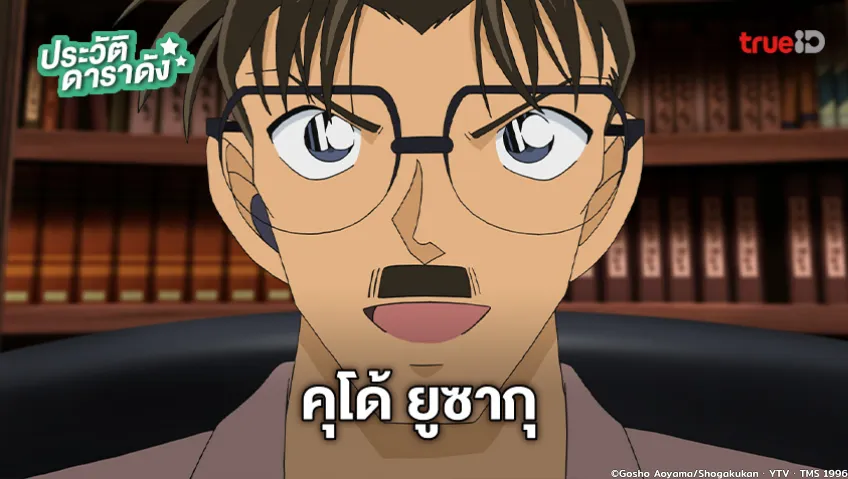 ประวัติ คุโด้ ยูซากุ อนิเมะ Detective Conan ยอดนักสืบจิ๋วโคนัน