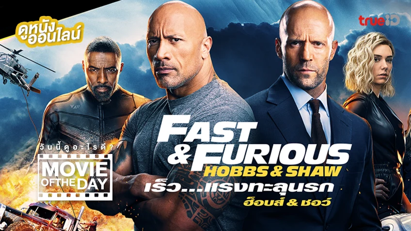 Fast & Furious: Hobbs & Shaw - หนังน่าดูที่ทรูไอดี (Movie of the Day)