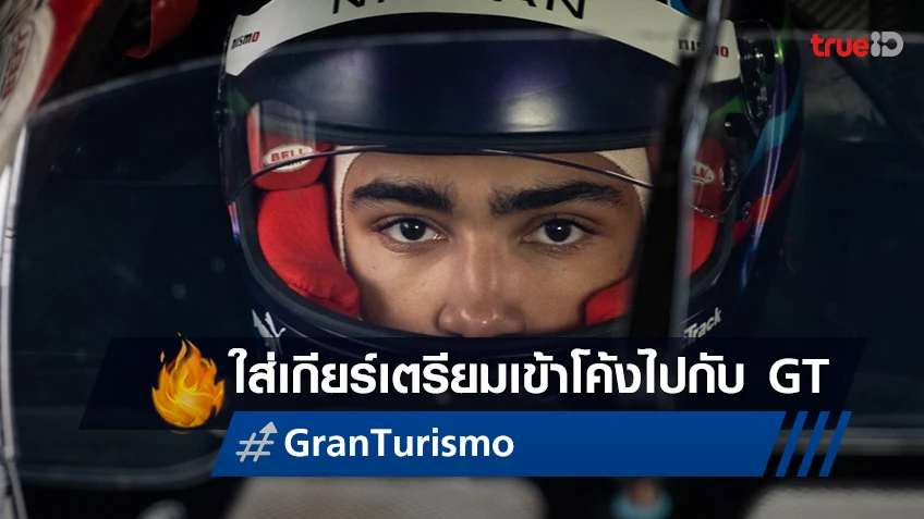 ใส่เกียร์เตรียมพร้อม "Gran Turismo แกร่งทะลุไมล์" เข้าโค้งเปิดฉายรอบพิเศษ