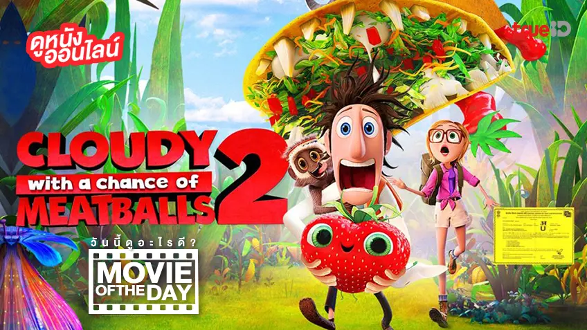 Cloudy with a Chance of Meatballs 2 - หนังน่าดูที่ทรูไอดี (Movie of the Day)
