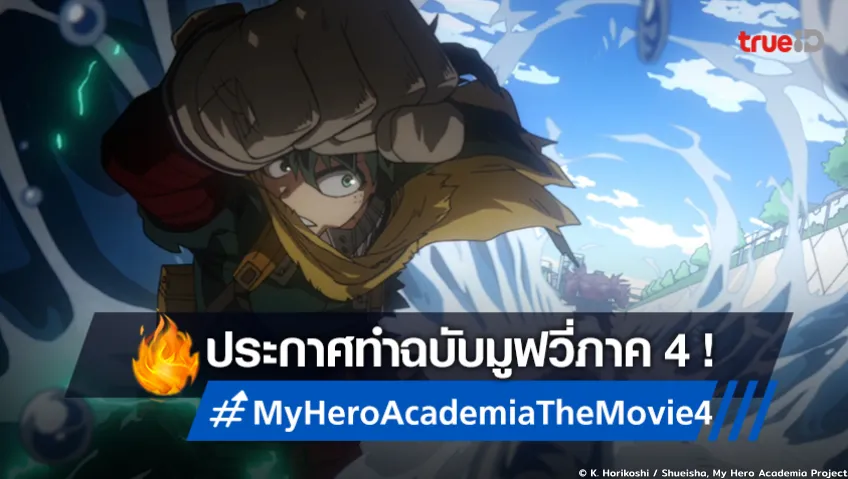 My Hero Academia ประกาศทำ The Movie 4 ปล่อยภาพเดกุ มุ่งสลายวายร้าย!