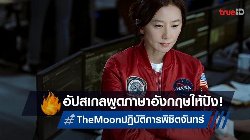 คิมฮีแอ อัพสกิลภาษาอังกฤษ ให้สมเป็น ผอ.สถานีอวกาศนาซาใน "The Moon ปฏิบัติการพิชิตจันทร์"