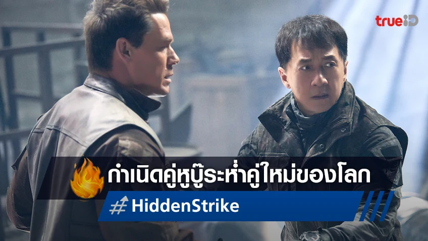 เฉินหลง ปะทะ จอห์น ซีนา ใน "Hidden Strike" บู๊ระห่ำที่เปิดตัวเป็นอันดับหนึ่งทั่วโลก