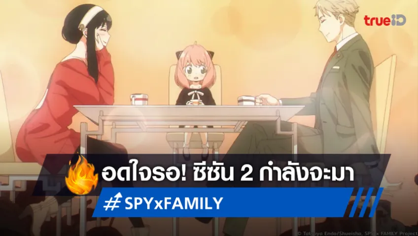 อดใจรออีกนิด อนิเมะ "SPY x FAMILY ซีซัน 2" สานต่อความสนุก ต.ค.นี้!