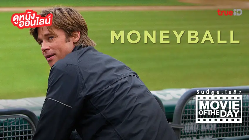 เกมล้มยักษ์ Moneyball-หนังน่าดูที่ทรูไอดี (Movie of the Day)