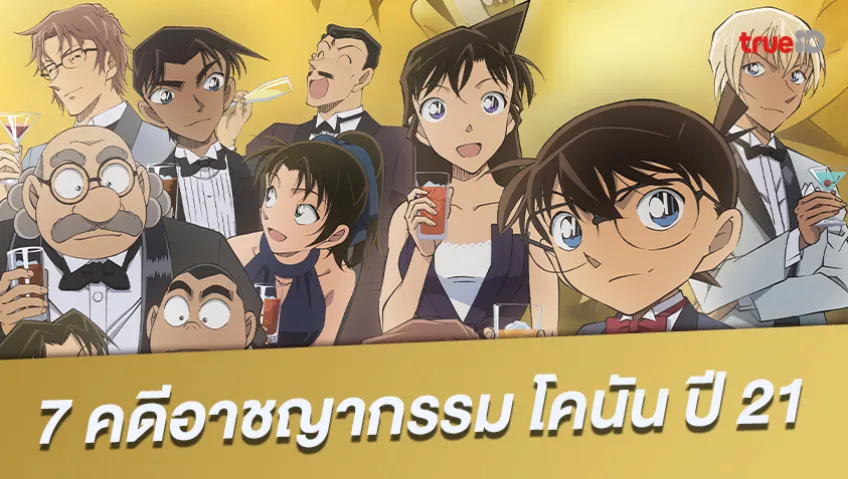 7 ปริศนา อาชญากรรมสุดคลุมเครือ อนิเมะยอดนักสืบจิ๋วโคนัน ปี 21