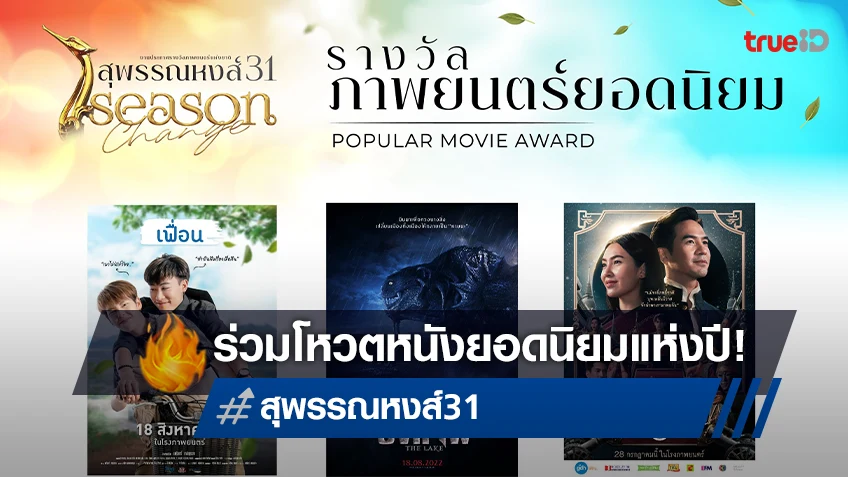 สาวกหนังไทยห้ามพลาด! โหวตหนังที่คุณชื่นชอบคว้ารางวัลในสุพรรณหงส์ครั้งที่ 31