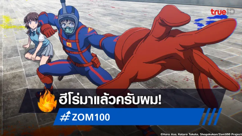 พรีวิวอนิเมะ "Zom 100" EP.5 ความฝันวัยเด็ก คือการเป็นฮีโร่!