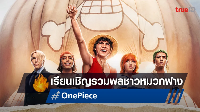รวมพลชาวหมวกฟาง! "One Piece" ประกาศจัดอีเวนท์ใหญ่ทั่วโลก รวมทั้งในไทยด้วย