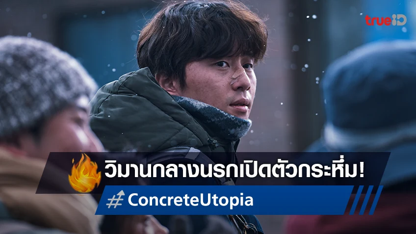 "Concrete Utopia วิมานกลางนรก" เปิดตัวขึ้นแท่นอันดับ 1 กระหึ่มบ็อกซ์ออฟฟิศเกาหลี!