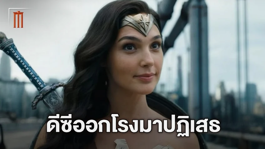 พลิกล็อก? สื่อนอกเผยดีซียังไม่มีแผนพัฒนา "Wonder Woman 3" ใด ๆ ในตอนนี้