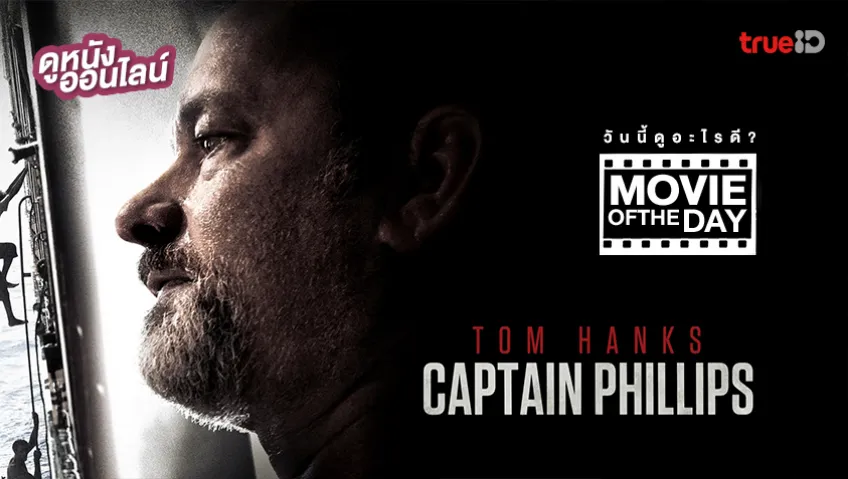 Captain Phillips ฝ่านาทีพิฆาต โจรสลัดระทึกโลก - หนังน่าดูที่ทรูไอดี (Movie of the Day)