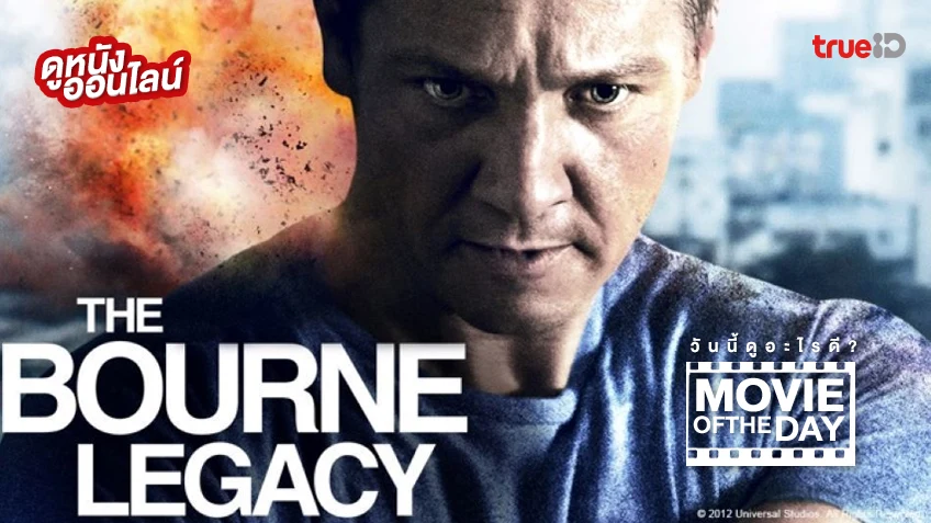The Bourne Legacy พลิกแผนล่า ยอดจารชน - หนังน่าดูที่ทรูไอดี (Movie of the Day)