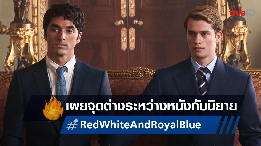 เปิด 4 สิ่งใน "Red, White & Royal Blue" ที่ต่างกันระหว่างเวอร์ชั่นหนังกับนิยาย