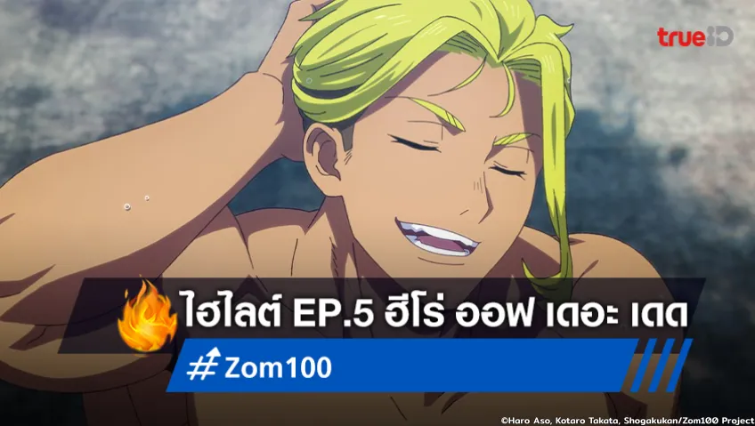 ไฮไลต์ อนิเมะ "Zom 100" EP.5 : ฮีโร่ ออฟ เดอะ เดด สำเร็จไปอีกก้าว!