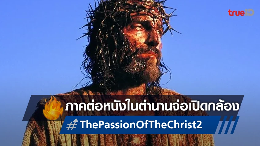 ภาคต่อ "The Passion of the Christ 2" เตรียมเปิดกล้อง สานต่อในรอบเกือบ 20 ปี