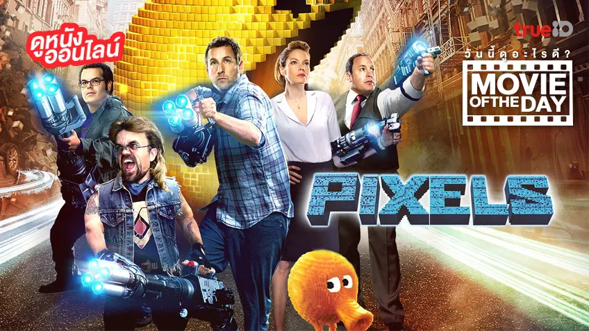 Pixels - หนังน่าดูที่ทรูไอดี (Movie of the Day)