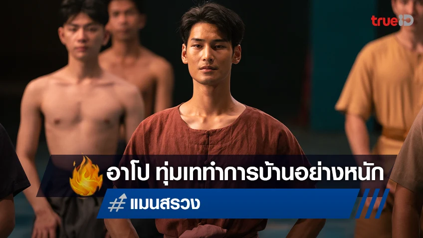 อาโป ณัฐวิญญ์ ทำการบ้านหนัก เปลี่ยนแปลงตัวเองแบบสุดขั้วใน "แมนสรวง"