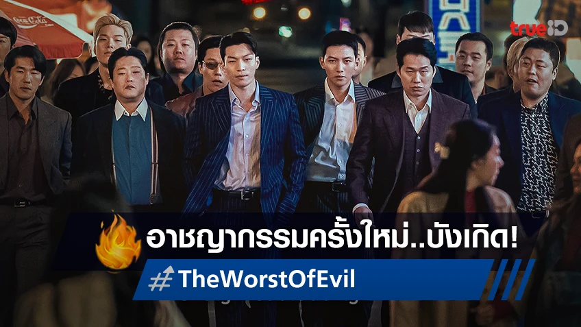 ภาพแรก จีชางอุค ใน "The Worst of Evil" ซีรีส์อาชญากรรมเรื่องใหม่จากเกาหลี