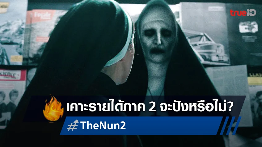 เคาะรายได้ล่วงหน้า "The Nun 2" ยังเป็นความหวังให้จักรวาลคอนจูริงได้อยู่ไหม?