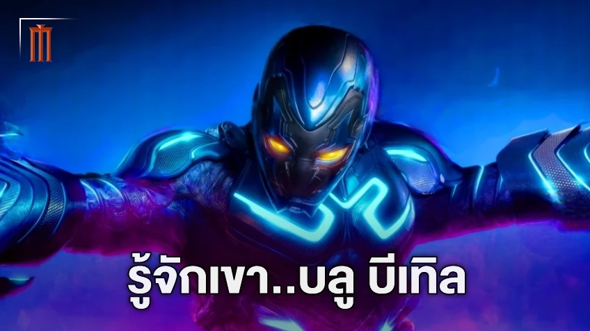 รู้ไว้ก่อนดู "Blue Beetle" เป็นใคร? ฮีโร่น้องใหม่แห่งดีซี มีความสามารถอะไรกันแน่?