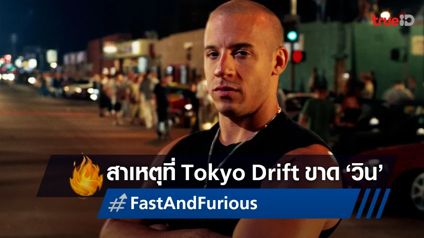 เพราะอะไร วิน ดีเซล ถึงไม่มาโผล่ในหนังภาค "Fast & Furious: Tokyo Drift"