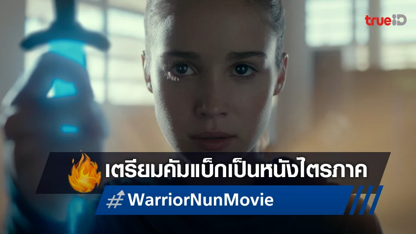 อัปเดตซีรีส์ "Warrior Nun" ผู้อำนวยการสร้างยืนยันจะกลับมาเป็นหนังไตรภาค