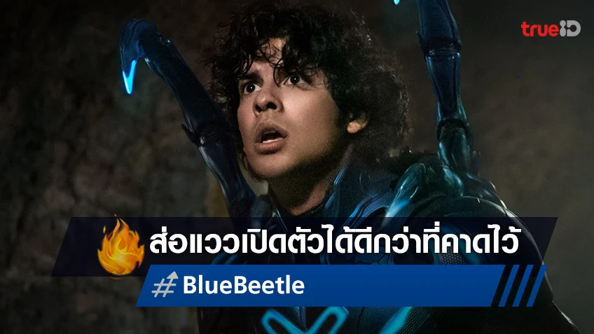 "Blue Beetle" ส่อเค้าเปิดตัวได้ดีกว่าที่คิด หลังกระแสเสียงวิจารณ์ค่อนข้างใช้ได้